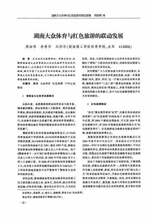 湖南大众体育与红色旅游的联动发展