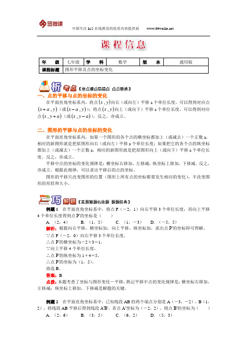 初一数学：图形平移及点的坐标变化汇总