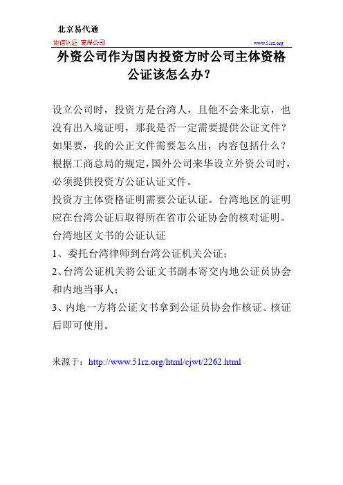 外资公司作为国内投资方时公司主体资格公证该怎么办？