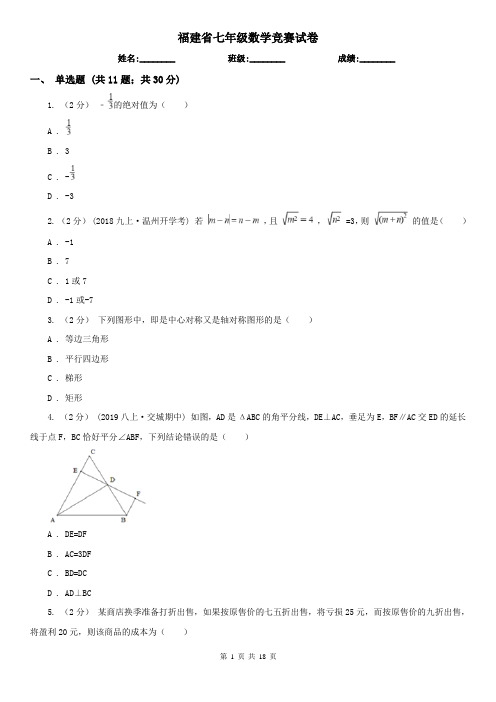 福建省七年级数学竞赛试卷