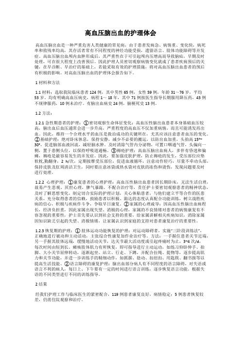 高血压脑出血的护理体会