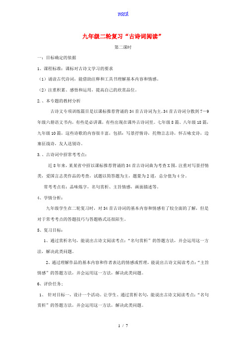 (河南专用)中考语文二轮复习 古诗文阅读 专项训练(第2课时)精品教案 新人教版-新人教版初中九年级