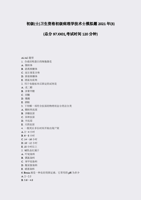 初级(士)卫生资格初级病理学技术士模拟题2021年(3)_真题-无答案