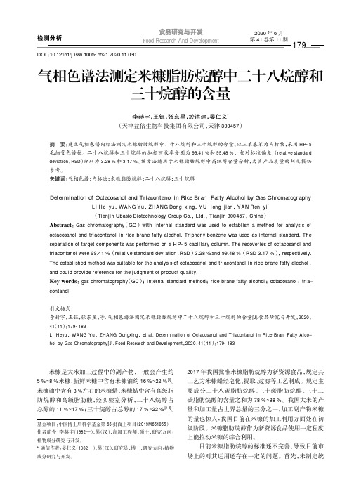 气相色谱法测定米糠脂肪烷醇中二十八烷醇和三十烷醇的含量