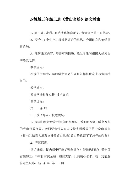 苏教版五年级上册《黄山奇松》语文教案