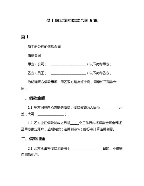 员工向公司的借款合同5篇