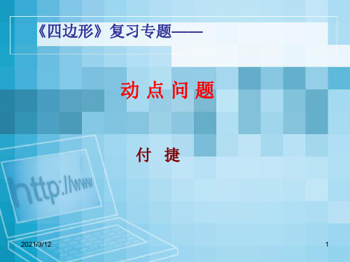 八年级数学动点问题(201911整理)PPT课件