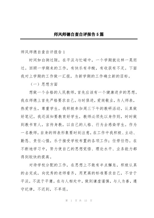 师风师德自查自评报告5篇