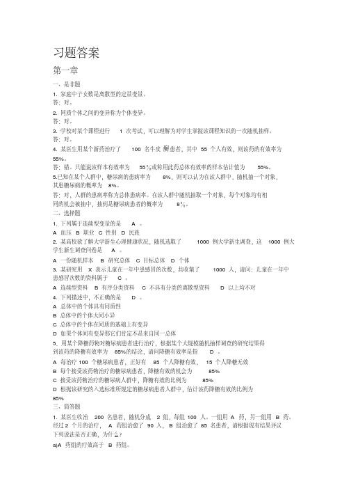 卫生统计学-赵耐青习题答案