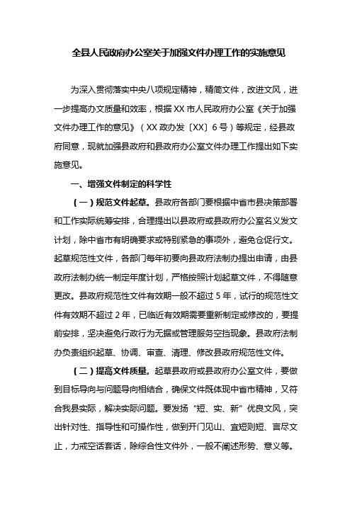 全县人民政府办公室关于加强文件办理工作的实施意见