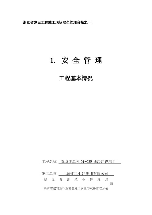 版《浙江省建设工程施工现场安全管理台帐》