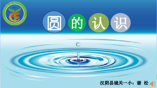 圆的认识  微课