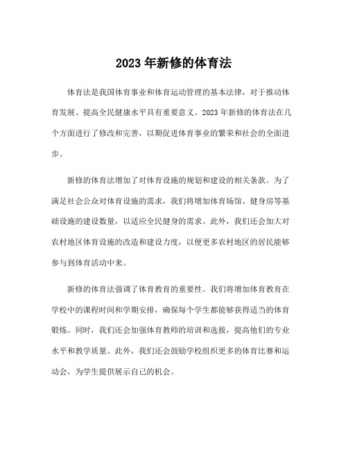 2023年新修的体育法