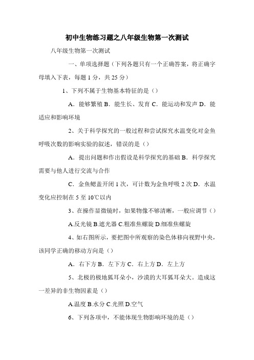 初中生物练习题之八年级生物第一次测试