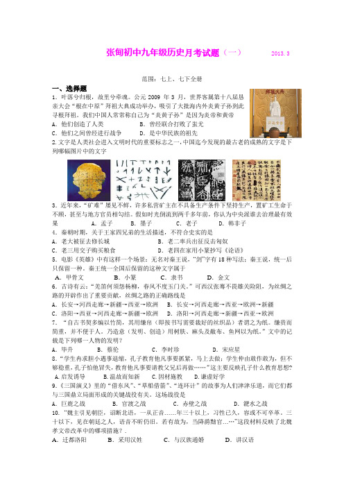 江苏省泰州市姜堰区张甸初级中学2013届九年级3月月考历史试题
