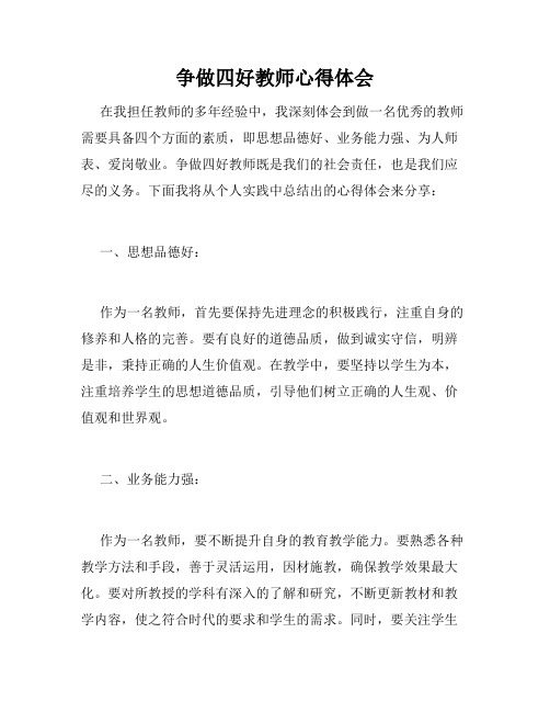 争做四好教师心得体会