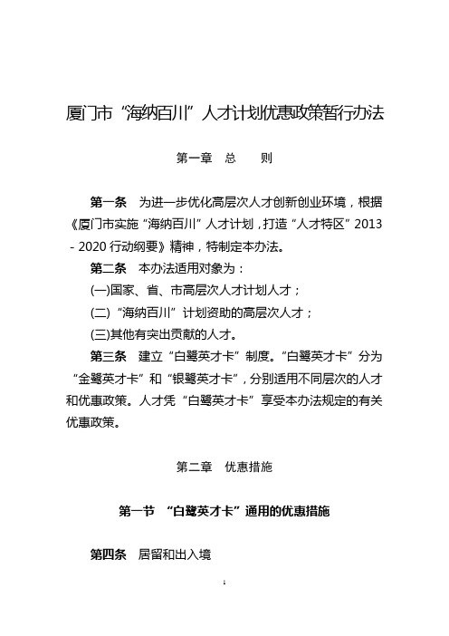 厦门海纳百川人才计划优惠政策暂行办法
