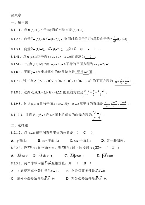 (完整版)高数期末复习题第八章空间解析几何与向量代数