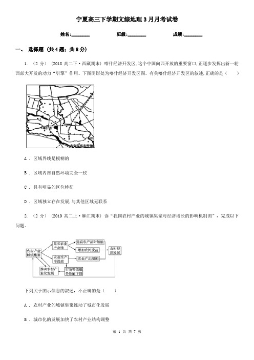 宁夏高三下学期文综地理3月月考试卷