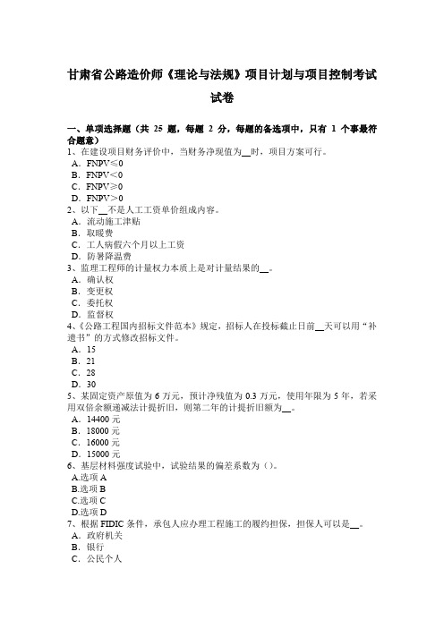 甘肃省公路造价师《理论与法规》项目计划与项目控制考试试卷