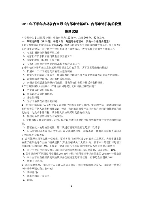 2015年下半年吉林省内审师《内部审计基础》：内部审计机构的设置原则试题