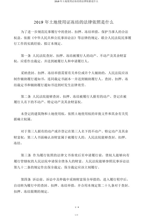 2019年土地使用证冻结的法律依据是什么