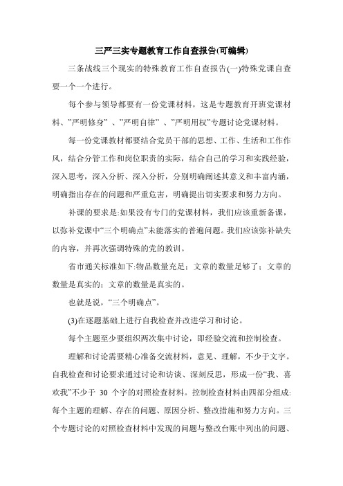 三严三实专题教育工作自查报告(可编辑).doc