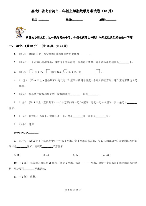黑龙江省七台河市三年级上学期数学月考试卷(10月)