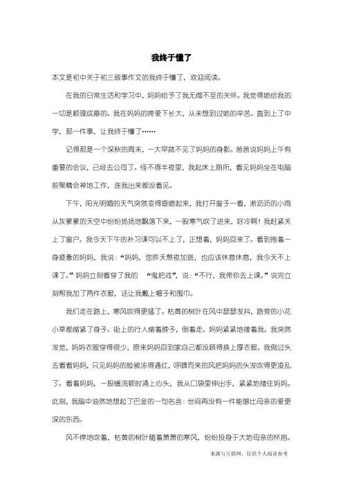 初三叙事作文：我终于懂了_2