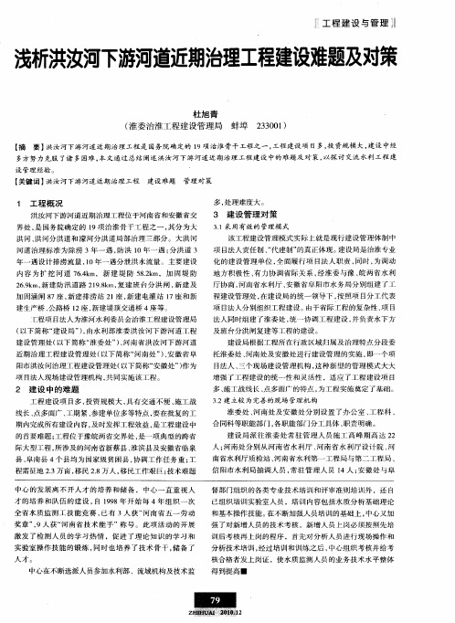 浅析洪汝河下游河道近期治理工程建设难题及对策