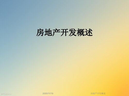 房地产开发概述