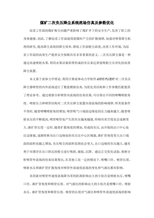 煤矿二次负压降尘系统流场仿真及参数优化