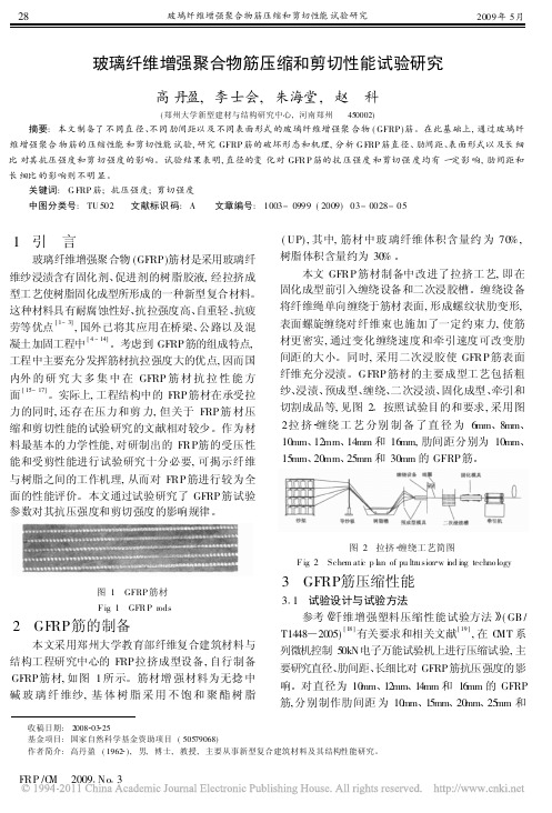 玻璃纤维增强聚合物筋压缩和剪切性能试验研究_高丹盈