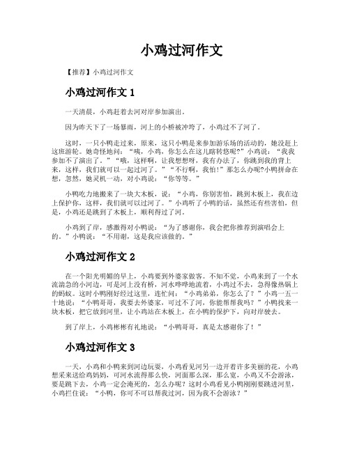 小鸡过河作文