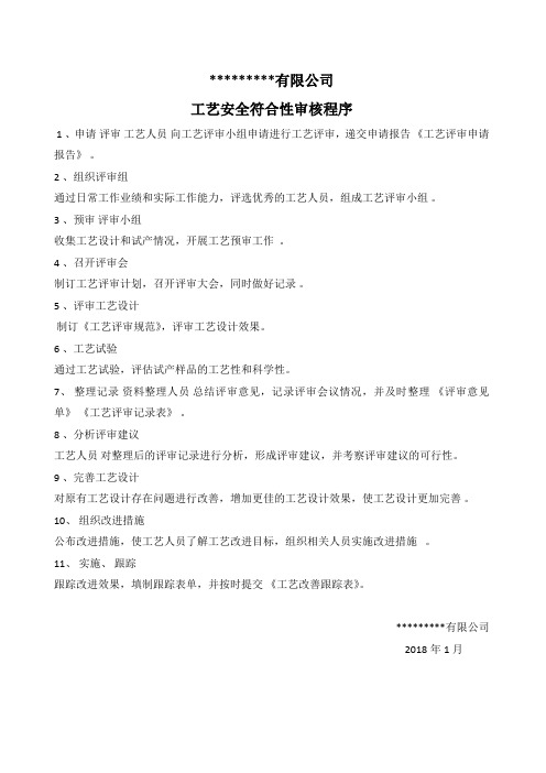 生产设施和工艺安全符合性审查报告