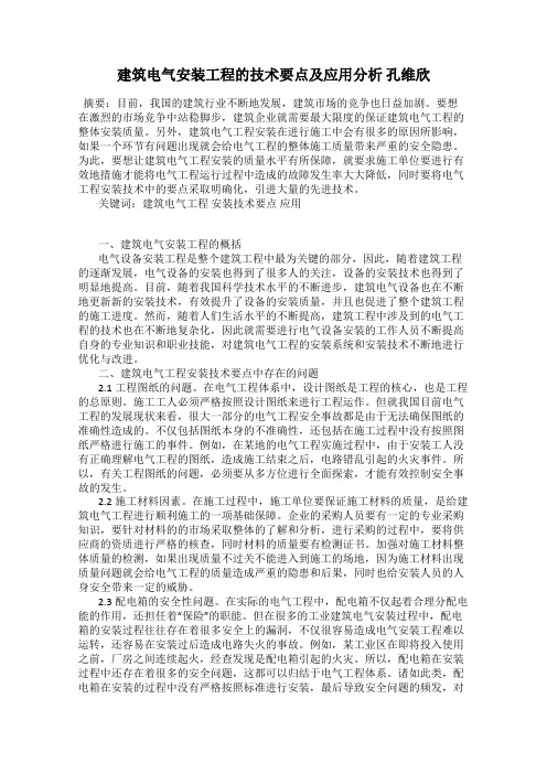 建筑电气安装工程的技术要点及应用分析 孔维欣