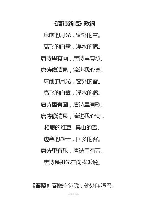唐诗新唱歌词