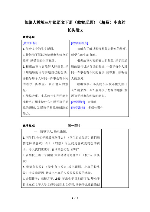 部编人教版三年级语文下册(教案反思)(精品)小真的长头发