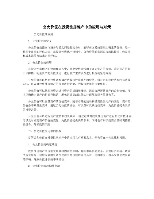 公允价值在投资性房地产中的应用与对策