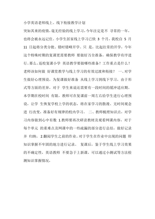 小学英语老师线上、线下衔接教学计划