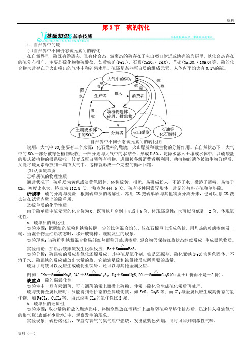 2019年高中化学 上学期第三章 自然界中的元素 第3节 硫的转化学案 鲁科版必修1