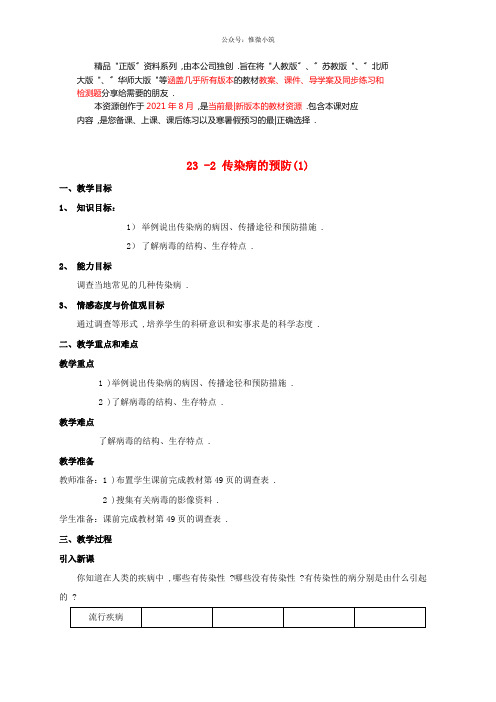 苏科初中生物八下《传染病的预防》word教案 (1)