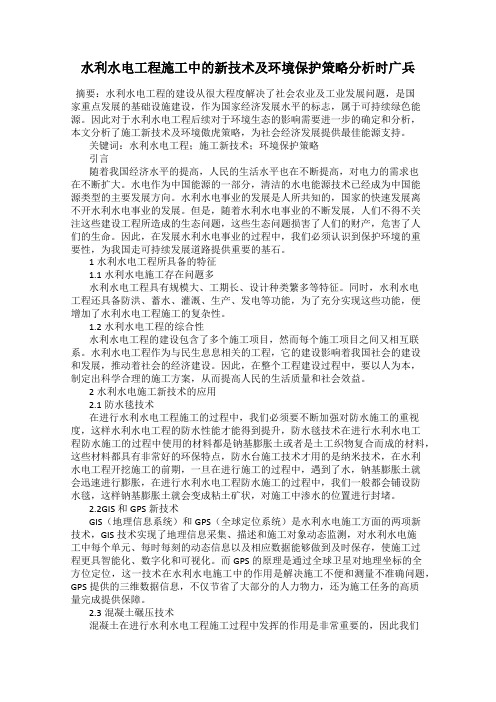 水利水电工程施工中的新技术及环境保护策略分析时广兵