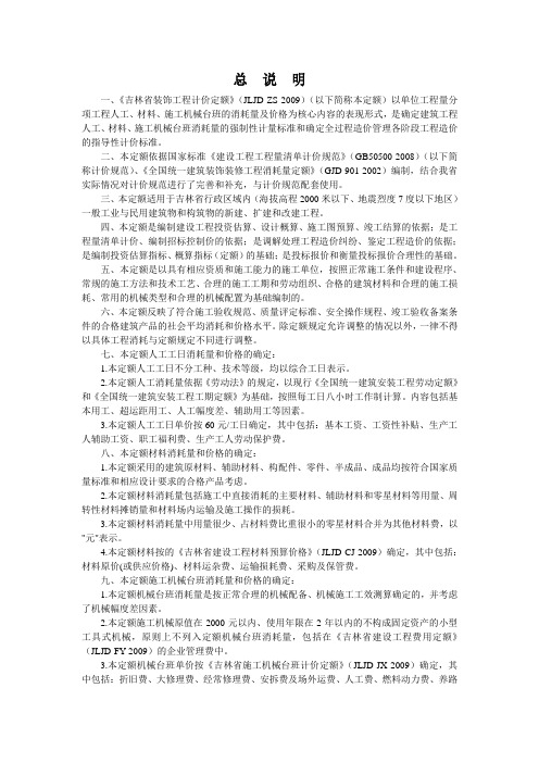 202-2009吉林省装饰工程计价定额说明