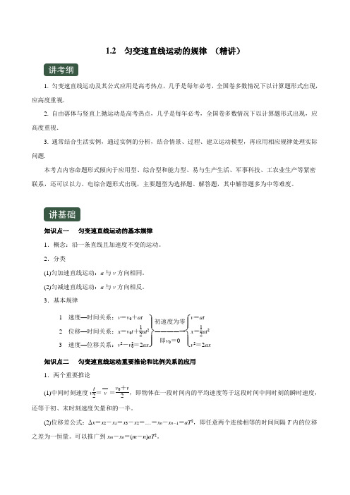 2020年高考物理一轮复习专题1.2 匀变速直线运动的规律(精讲)(原卷版)