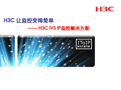 H3C-让监控变得简单
