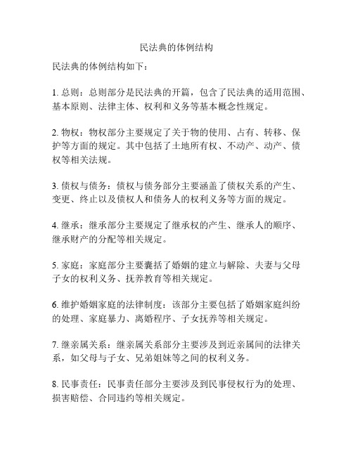 民法典的体例结构