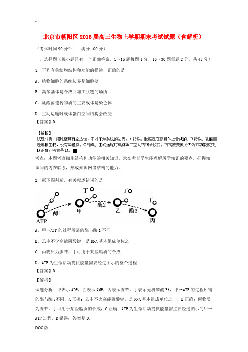 北京市朝阳区高三生物上学期期末考试试题(含解析)-人教版高三全册生物试题