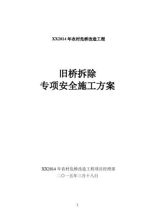 旧桥拆除安全专项施工方案
