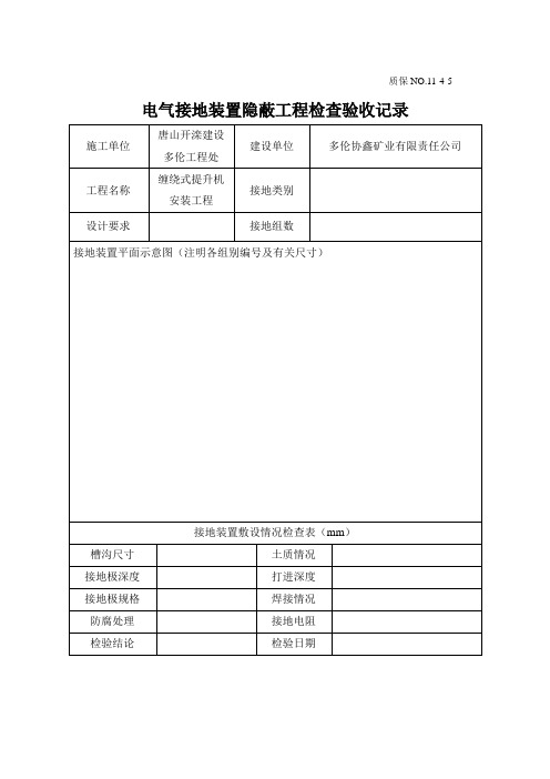 电气接地装置隐蔽工程检查验收记录(精)
